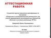 Аттестационная работа. Проектно-исследовательская деятельность учащихся среднего звена