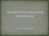 Экологически грамотный потребитель