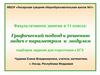 Графический подход к решению задач с параметром и модулем