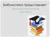 Физическая культура студента. Книжная выставка