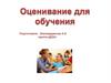 Современное  оценивание
