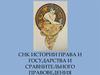 СНК  истории права и государства и сравнительного правоведения