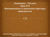 Фиксированные и переменные факторы производства (10 класс)