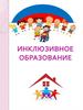 Инклюзивное образование