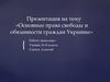 Основные права свободы и обязанности граждан Украины