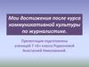 Мои достижения после курса коммуникативной культуры по журналистике
