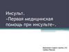 Инсульт. Первая медицинская помощь при инсульте