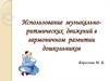 Использование музыкально-ритмических движений в гармоничном развитии дошкольников