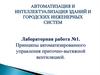 Принципы автоматизированного управления приточно-вытяжной вентиляцией