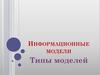 Информационные модели 1-ый урок