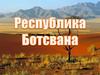 Республика Ботсвана