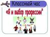 Выбор профессии. Востребованность и знание о профессии