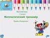 Математический тренажёр. Приём «Раскраска». 3 класс