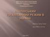 Сталінський тоталітарний режим в Україні