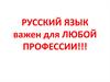 Русский язык важен для любой профессии!!!