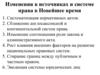Изменения в источниках и системе права в Новейшее время