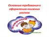 Уголок книги. Основные требования к оформлению книжных уголков
