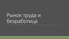 Рынок труда и безработица