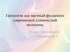 Патология как научный фундамент современной клинической медицины