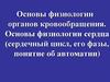 сновы физиологии органов кровообращения. Основы физиологии сердца