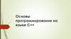 Программирование на языке С++