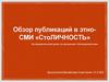 Обзор публикаций в этно-СМИ «СтоЛИЧНОСТЬ»