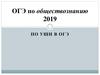 ОГЭ по обществознанию 2019
