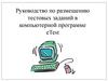 Руководство по размещению тестовых заданий в компьютерной программе