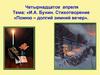 И.А. Бунин. Стихотворение «Помню – долгий зимний вечер»