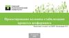 Проектирование колонны стабилизации процесса цеоформинга