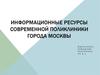 Информационные ресурсы современной поликлиники города Москвы