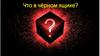 Что в чёрном ящике? Игра