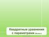 Квадратные уравнения с параметрами
