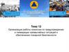 Организация работы комиссии по предупреждению и ликвидации чрезвычайных ситуаций и обеспечению пожарной безопасности