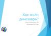 Как жили динозавры