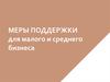 Меры поддержки для малого и среднего бизнеса