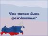 Что значит быть гражданином