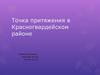 Точка притяжения в Красногвардейском районе