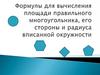 Формулы для вычисления площади правильного многоугольника, его стороны и радиуса вписанной окружности