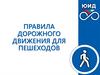 ПДД для пешеходов