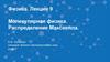 Основы статистического анализа случайных величин. Распределение Максвелла