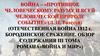 Отечественная война 1812 г. Бородинское сражение. Обзор содержания III тома романа «Война и мир», Л.Н. Толстого