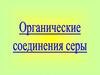 Органические соединения серы