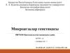 Микроағзалар генетикасы