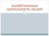 Хозяйственная деятельность людей