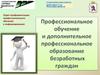 Отдел профориентации, профессионального обучения и информирования
