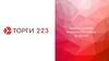 Закупки в рамках Федерального закона № 223-ФЗ