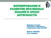 Формирование и развитие врачебных знаний в эпоху античности