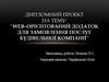 Web–орієнтований додаток для замовлення послуг будівельної компані