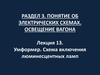 Умформер. Схема включения люминесцентных ламп